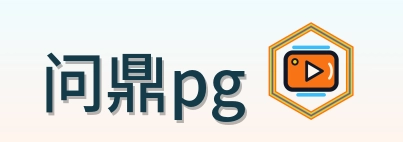 问鼎pg Logo